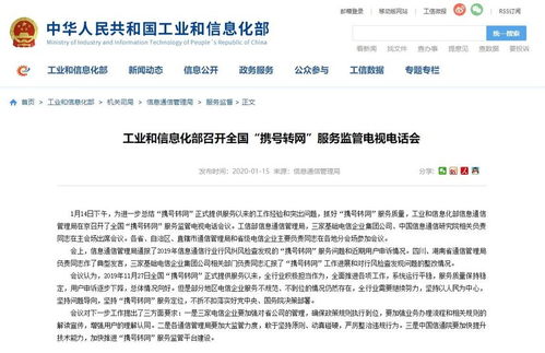 工信部召開全國攜號(hào)轉(zhuǎn)網(wǎng)服務(wù)監(jiān)管電視電話會(huì) 深化服務(wù)優(yōu)化與節(jié)能管理